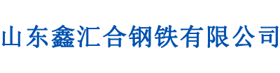 莱钢H型钢厂家,日照工字钢,西安槽钢,安阳角钢